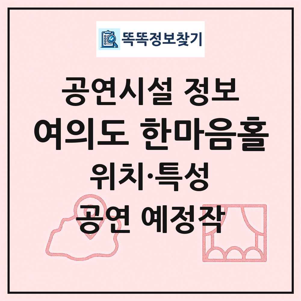 여의도 한마음홀 최신 공연시설 정보