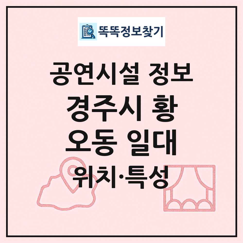 경주시 황오동 일대 최신 공연시설 정보