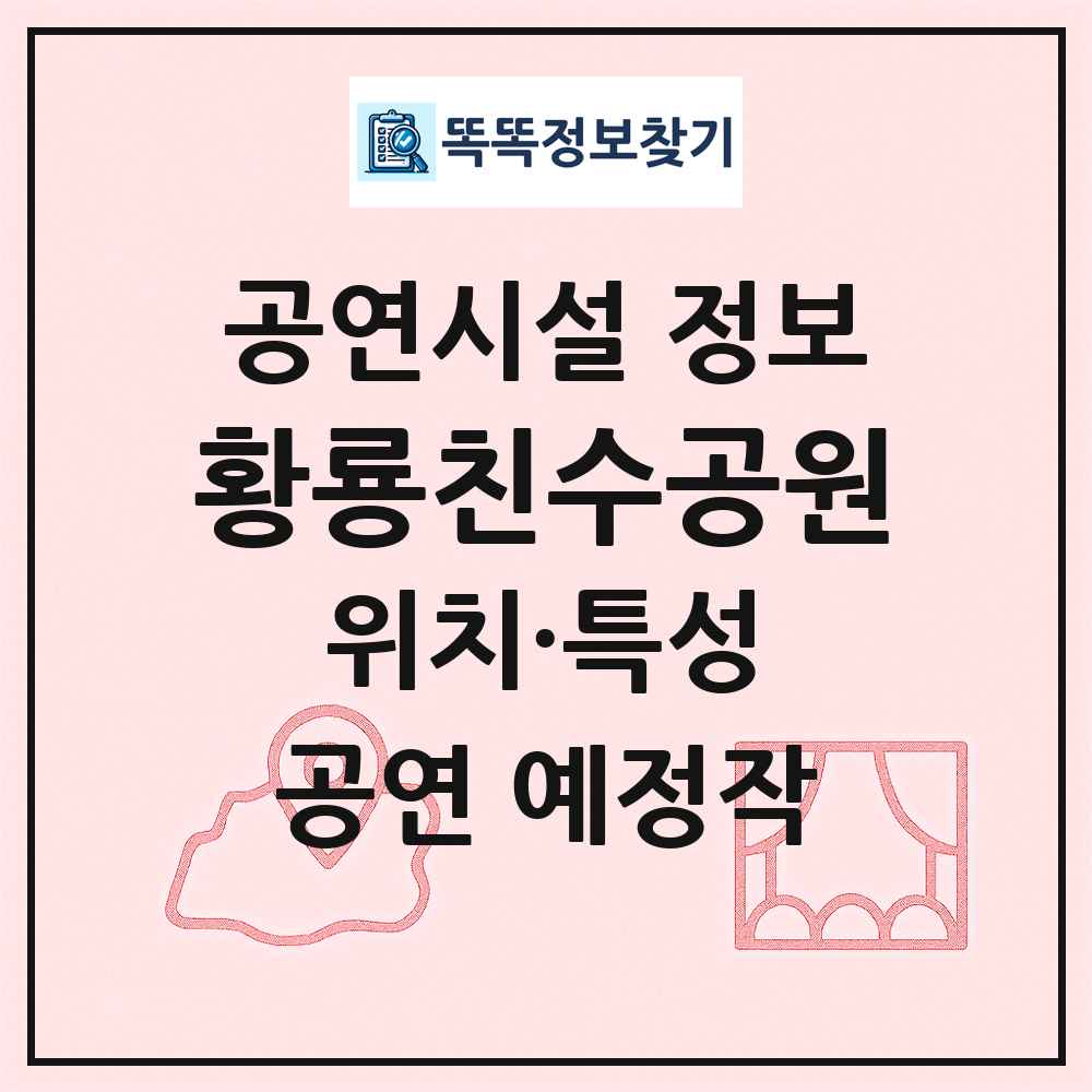 황룡친수공원 최신 공연시설 정보