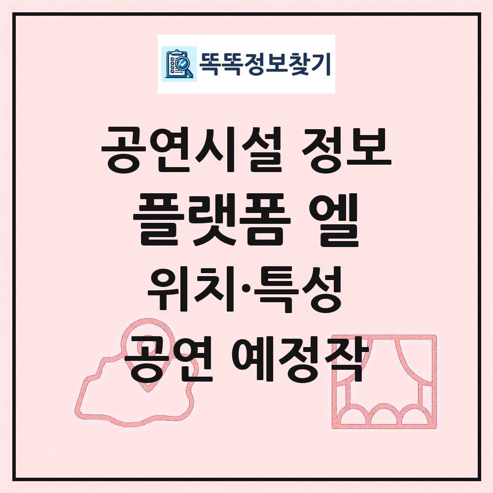 플랫폼 엘 최신 공연시설 정보
