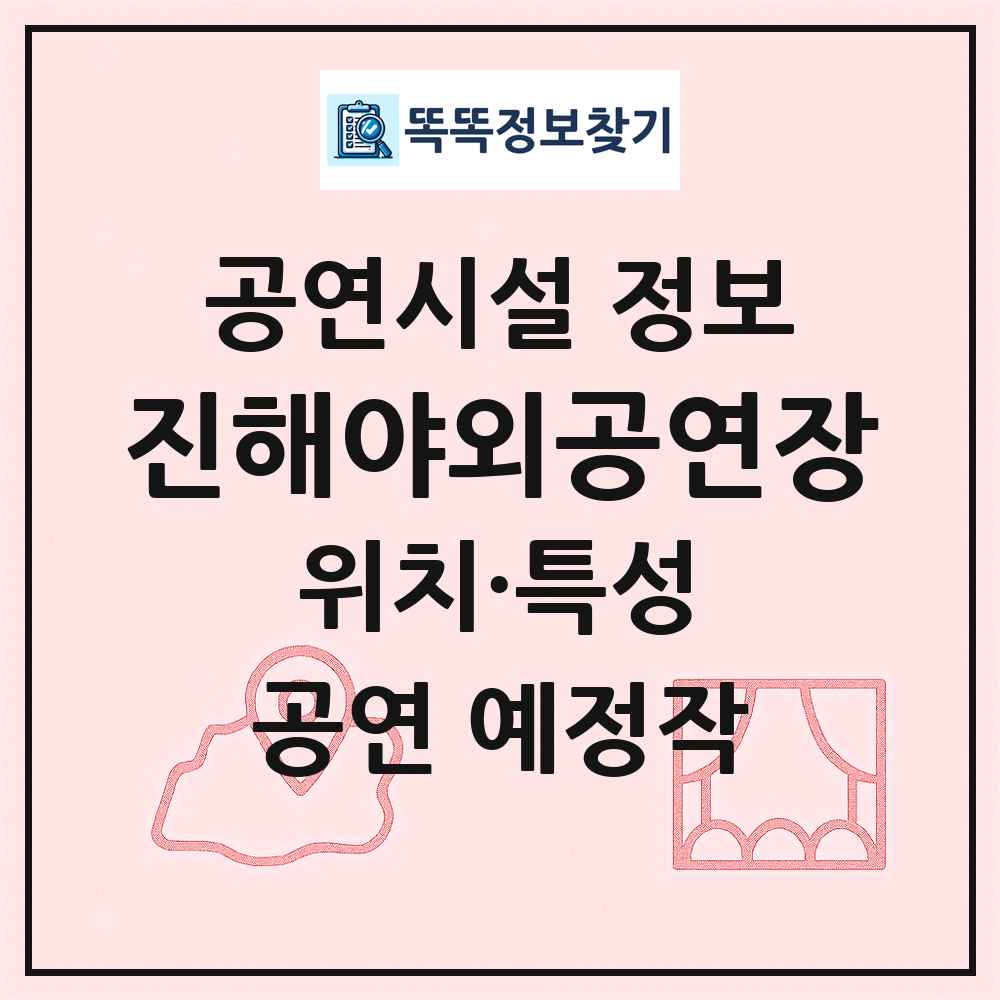 진해야외공연장 최신 공연시설 정보
