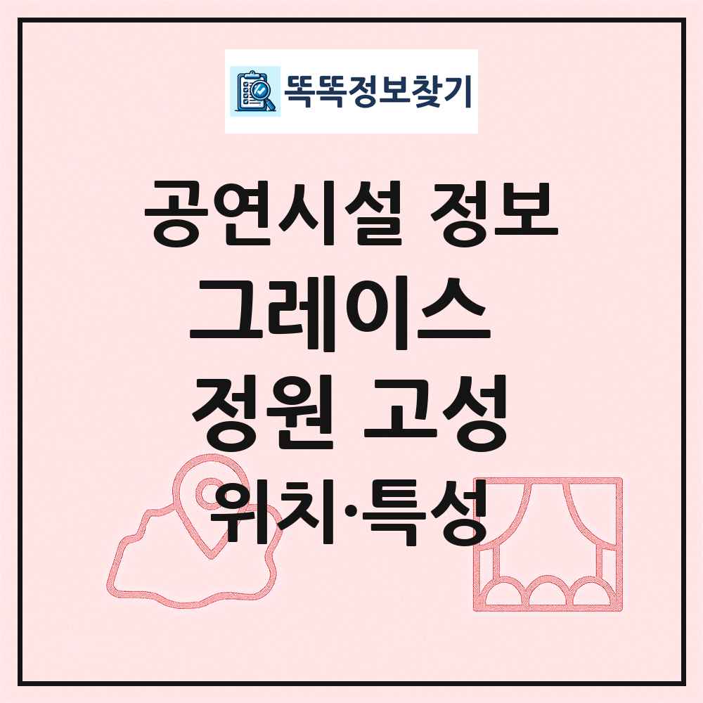그레이스 정원 고성 최신 공연시설 정보