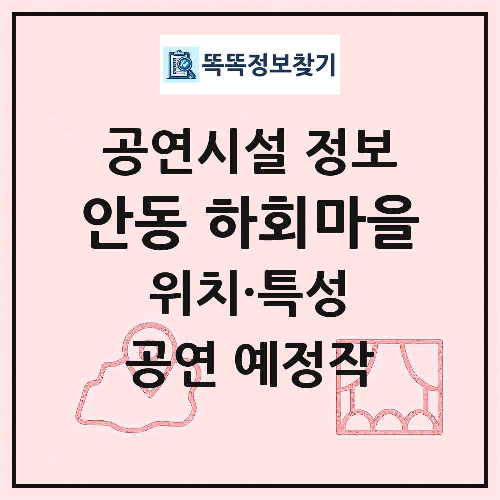 안동 하회마을 최신 공연시설 정보