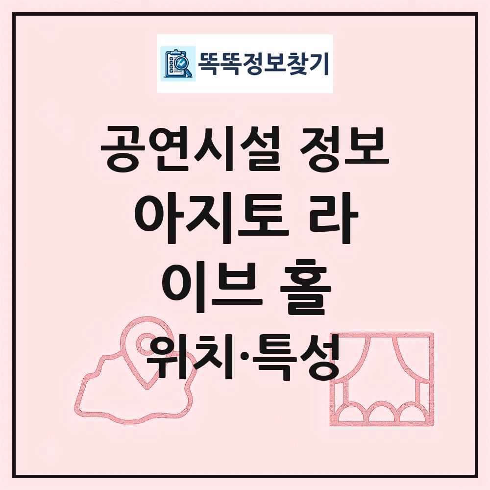 아지토 라이브 홀 최신 공연시설 정보