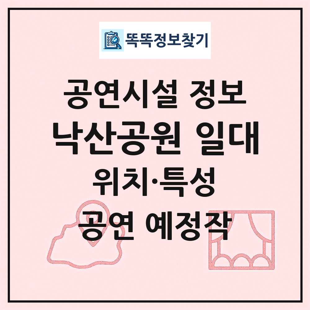 낙산공원 일대 최신 공연시설 정보