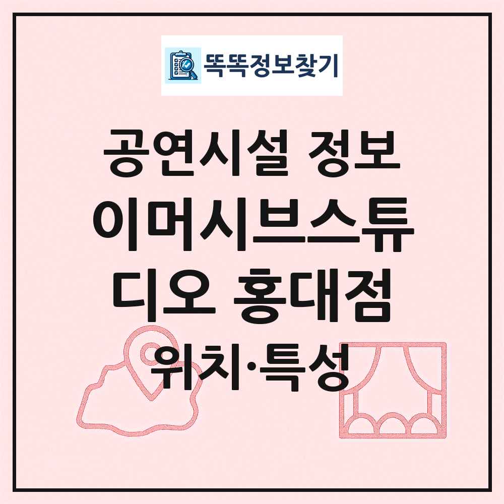 이머시브스튜디오 홍대점 최신 공연시설 정보