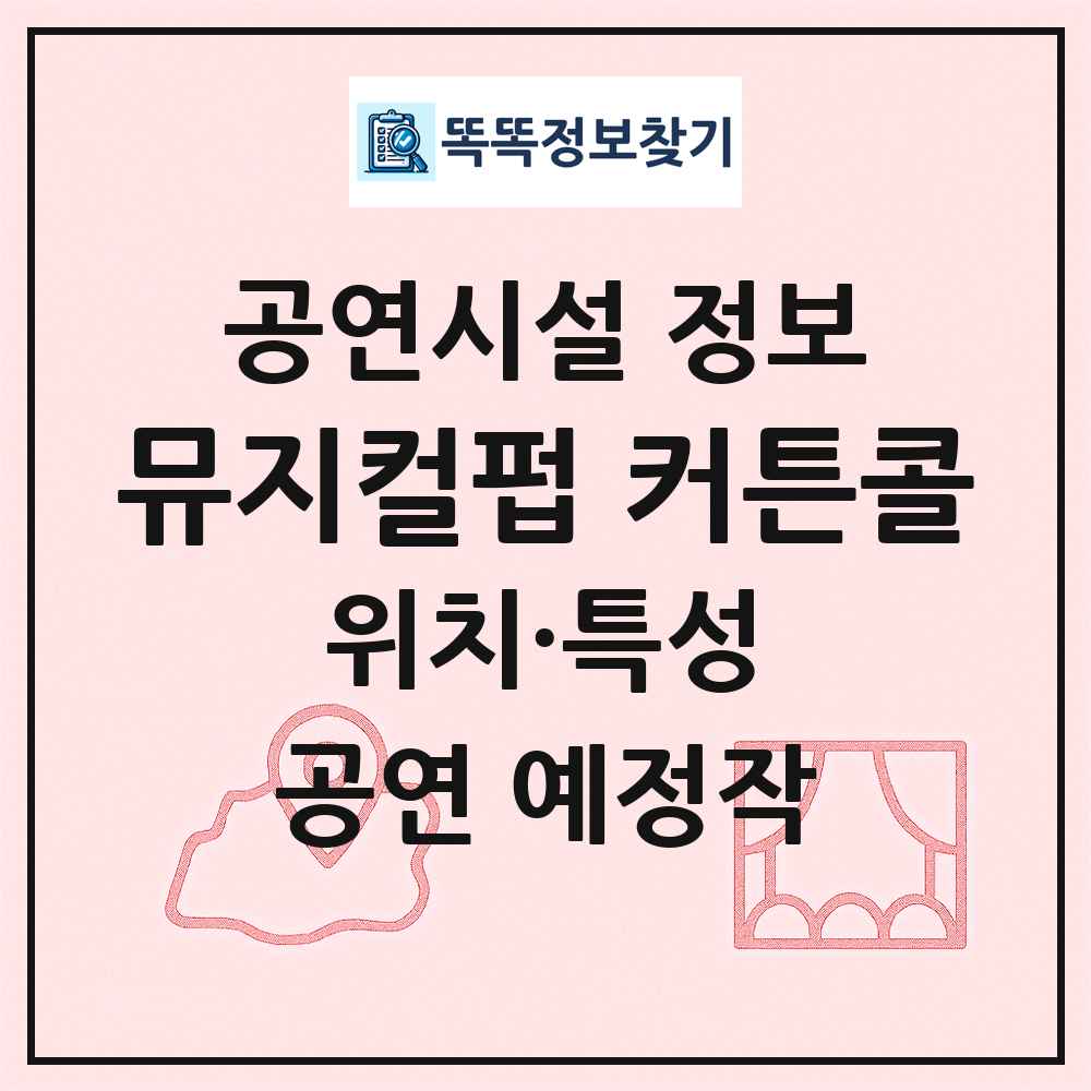뮤지컬펍 커튼콜 최신 공연시설 정보