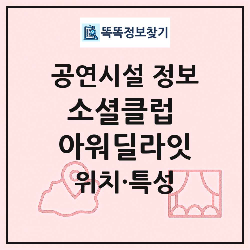 소셜클럽 아워딜라잇 최신 공연시설 정보