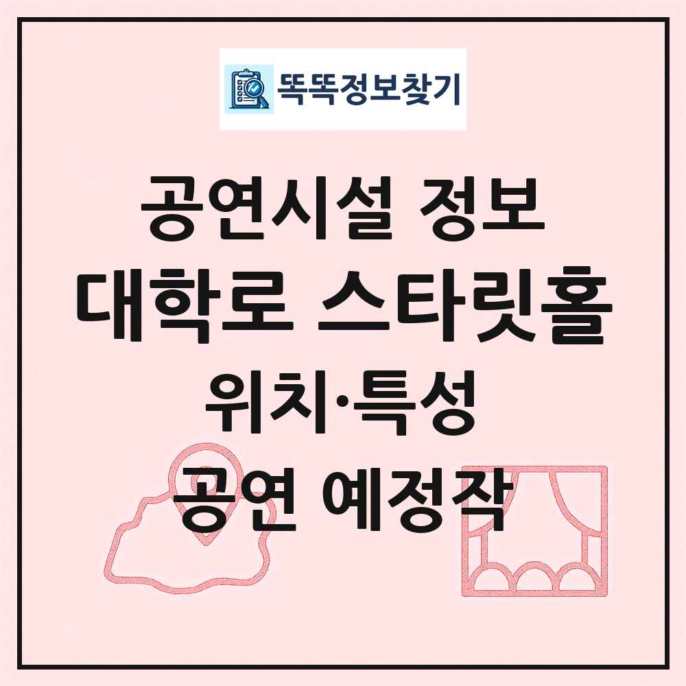 대학로 스타릿홀 최신 공연시설 정보