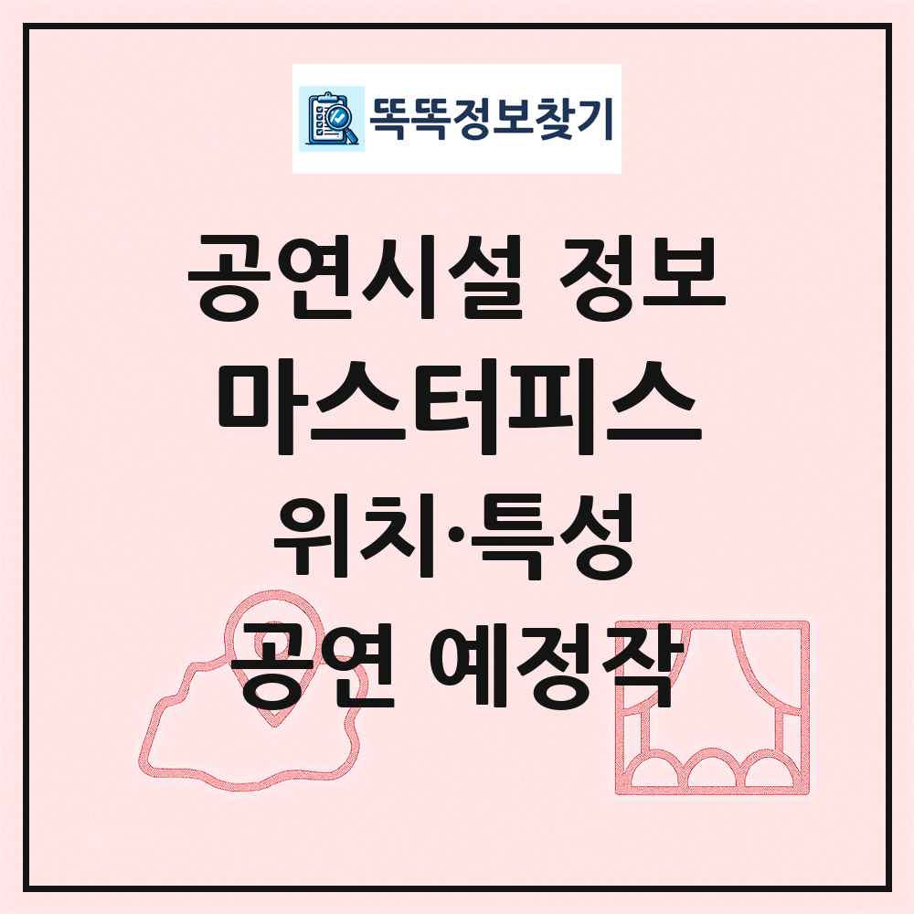 마스터피스 최신 공연시설 정보