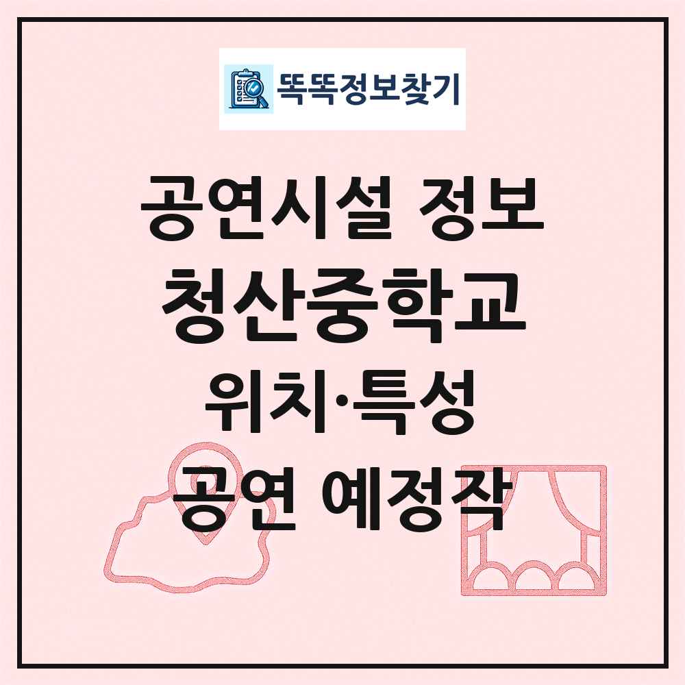 청산중학교 최신 공연시설 정보