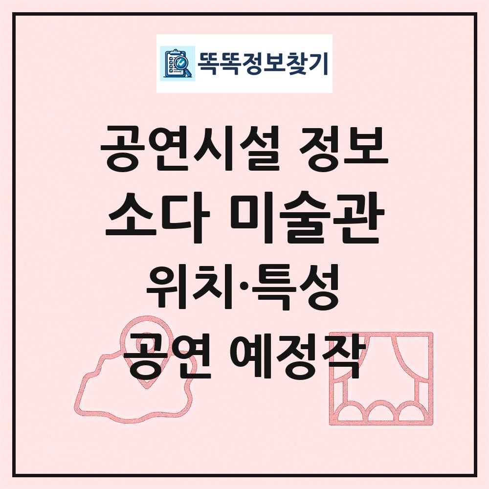 소다 미술관 최신 공연시설 정보