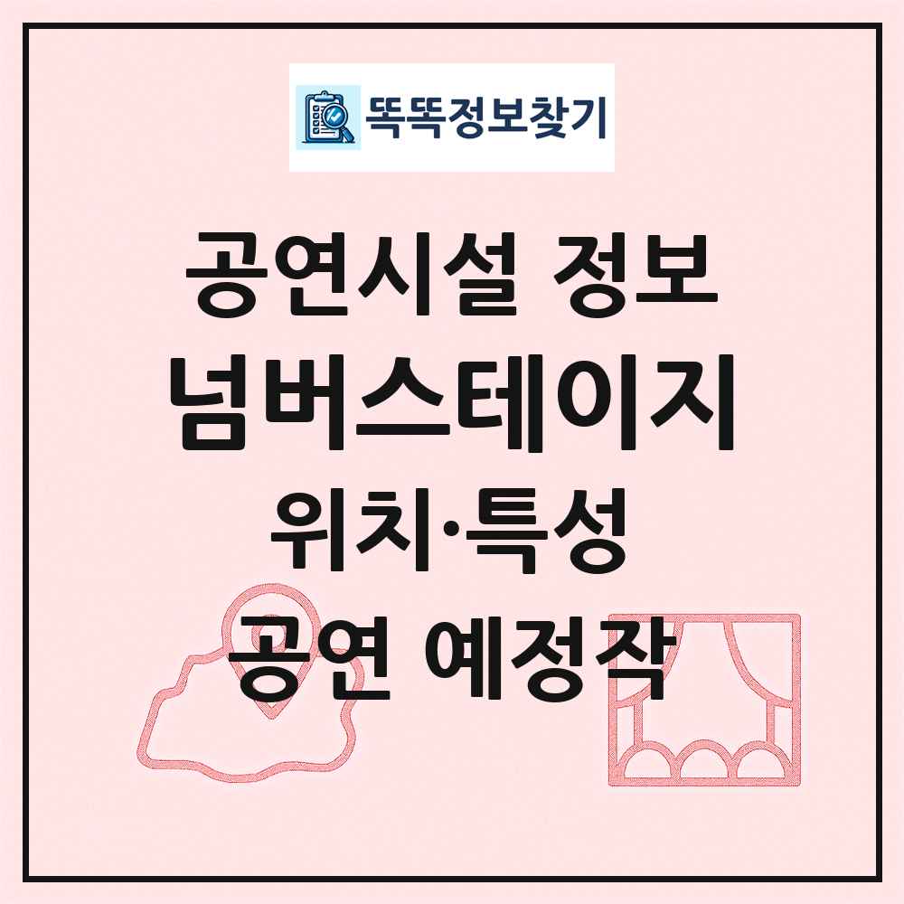 넘버스테이지 최신 공연시설 정보