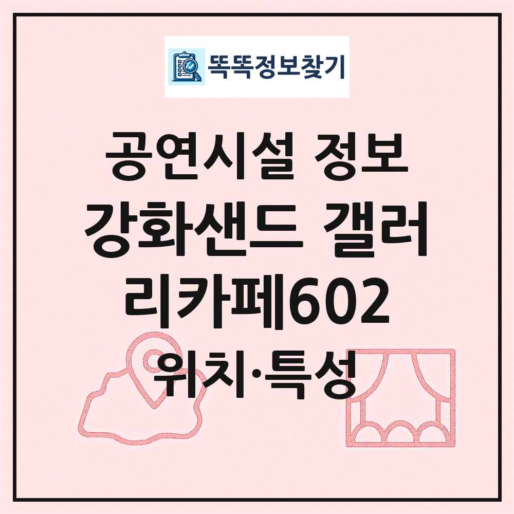 강화샌드 갤러리카페602 최신 공연시설 정보
