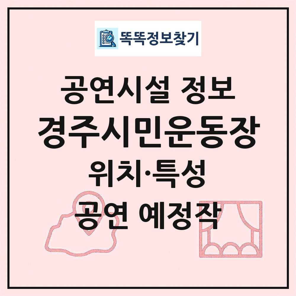 경주시민운동장 최신 공연시설 정보
