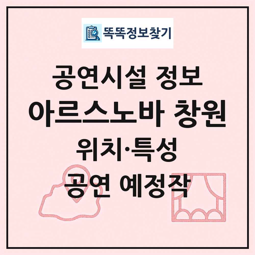 아르스노바 창원 최신 공연시설 정보