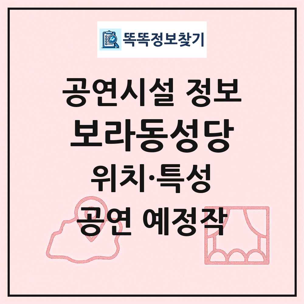 보라동성당 최신 공연시설 정보