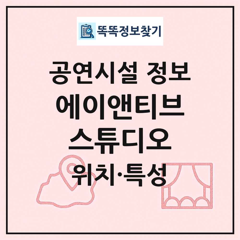 에이앤티브스튜디오 최신 공연시설 정보