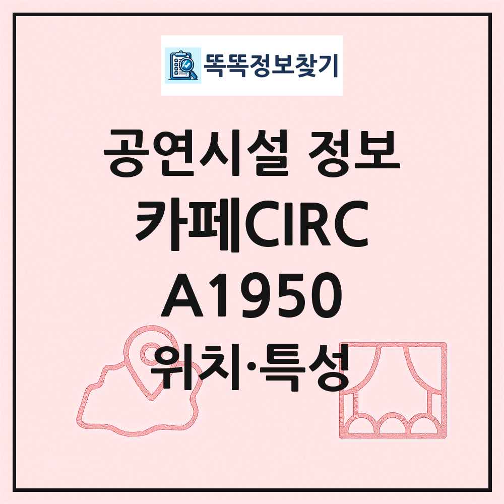 카페CIRCA1950 최신 공연시설 정보
