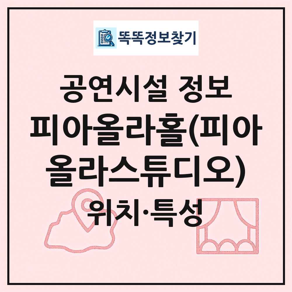 피아올라홀(피아올라스튜디오) 최신 공연시설 정보