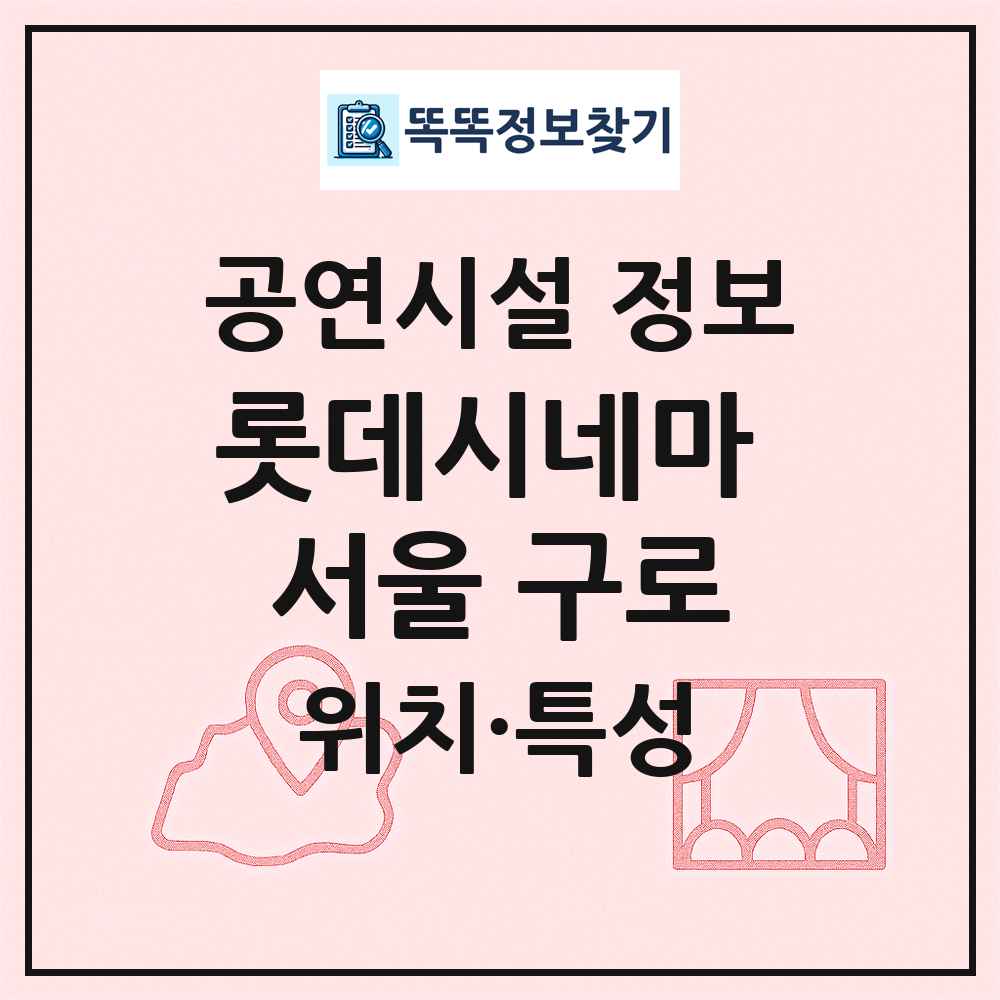 롯데시네마 서울 구로 최신 공연시설 정보