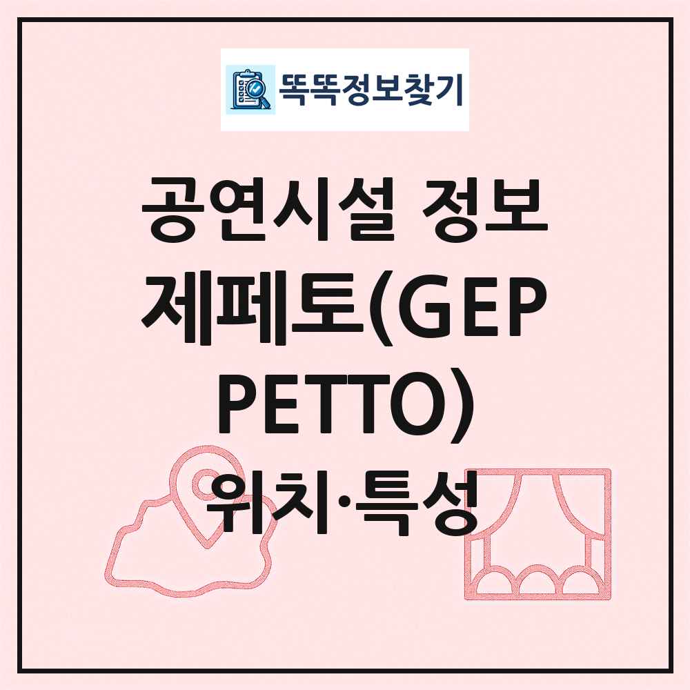 제페토(GEPPETTO) 최신 공연시설 정보