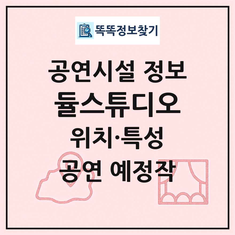 듈스튜디오 최신 공연시설 정보