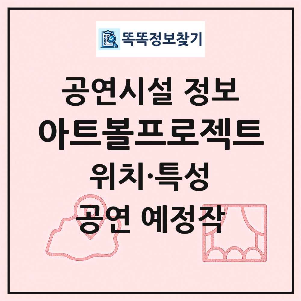 아트볼프로젝트 최신 공연시설 정보