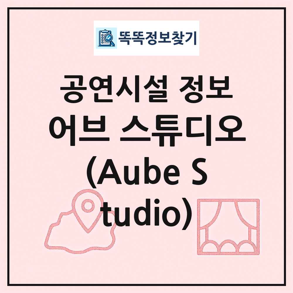 어브 스튜디오(Aube Studio) 최신 공연시설 정보