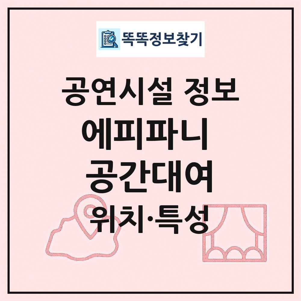 에피파니 공간대여 최신 공연시설 정보