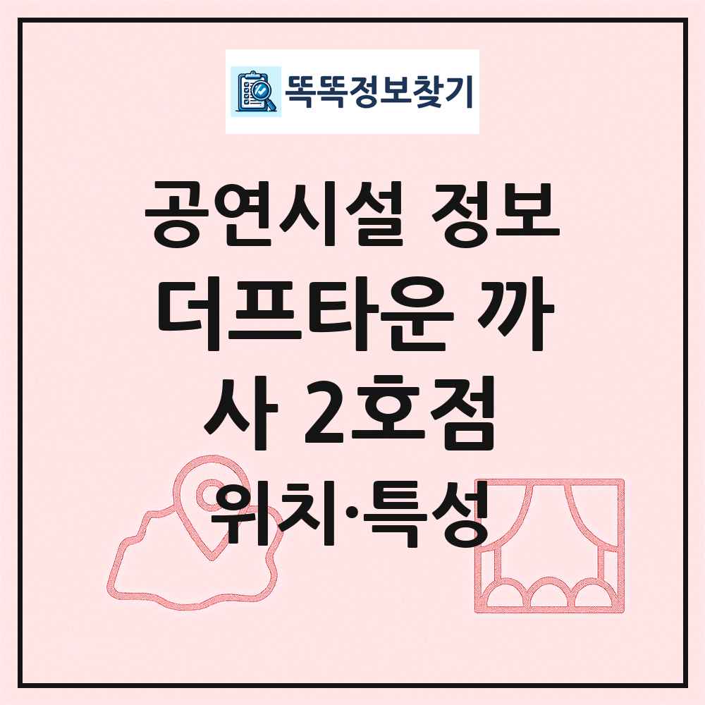 더프타운 까사 2호점 최신 공연시설 정보