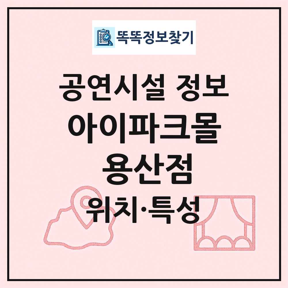 아이파크몰 용산점 최신 공연시설 정보