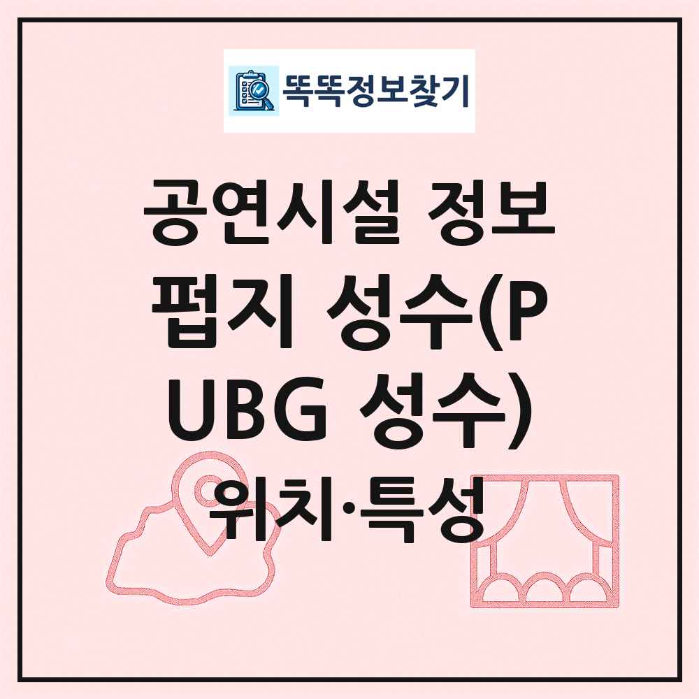 펍지 성수(PUBG 성수) 최신 공연시설 정보