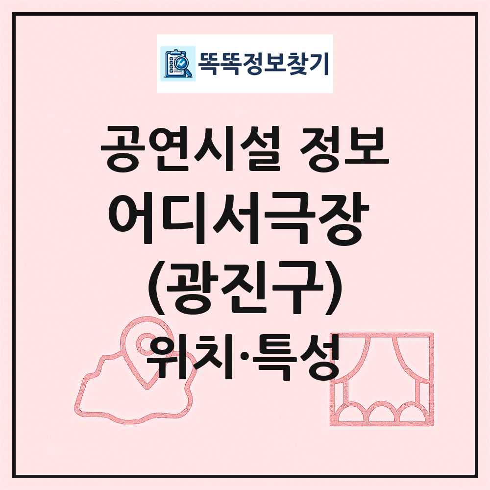 어디서극장 (광진구) 최신 공연시설 정보