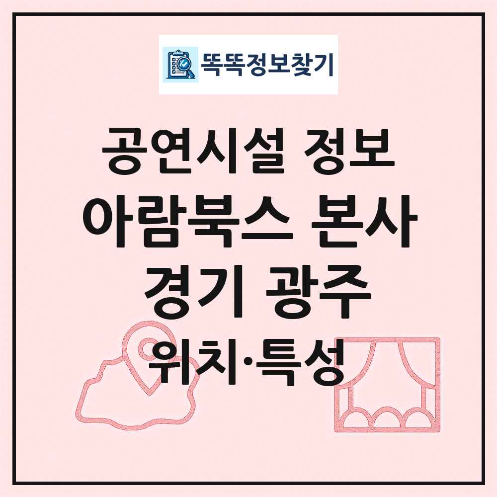 아람북스 본사 경기 광주 최신 공연시설 정보