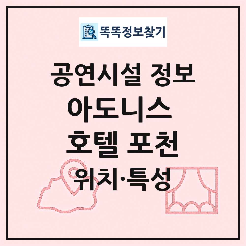 아도니스 호텔 포천 최신 공연시설 정보