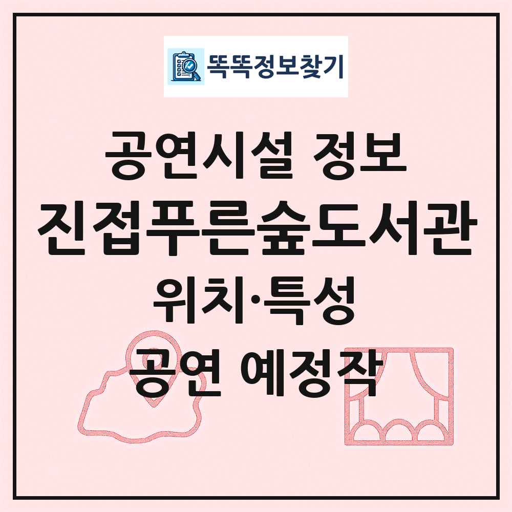 진접푸른숲도서관 최신 공연시설 정보