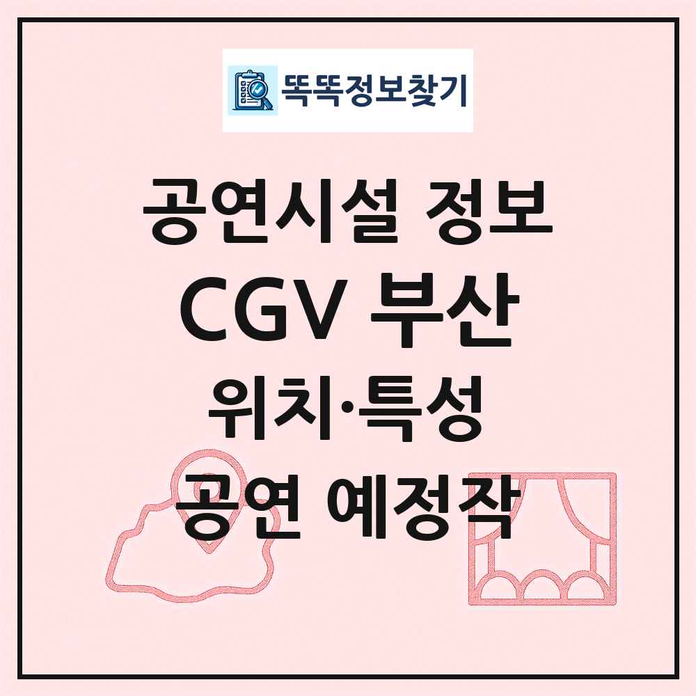 CGV 부산 최신 공연시설 정보