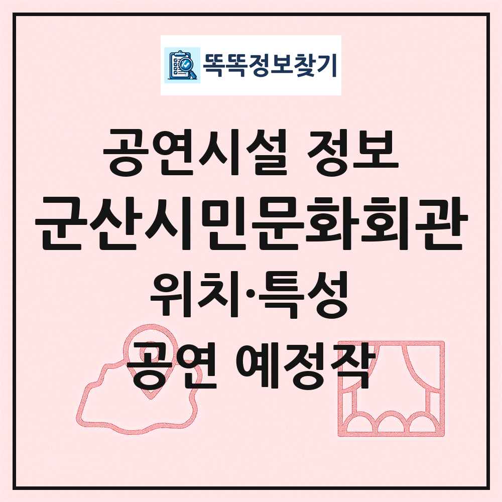 군산시민문화회관 최신 공연시설 정보