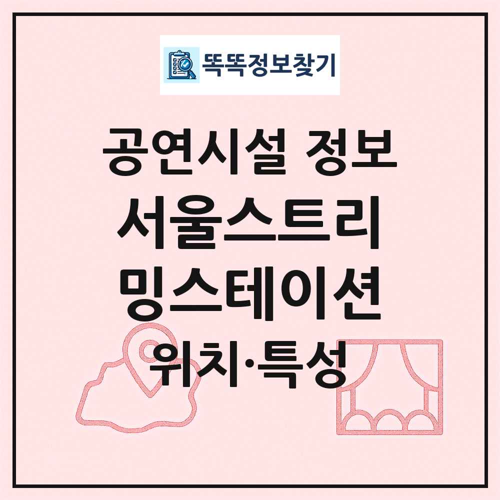 서울스트리밍스테이션 최신 공연시설 정보
