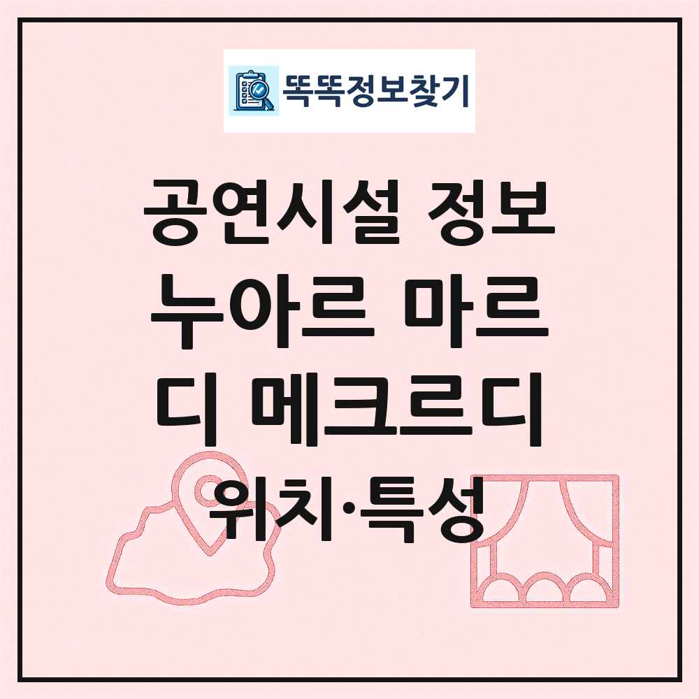 누아르 마르디 메크르디 최신 공연시설 정보