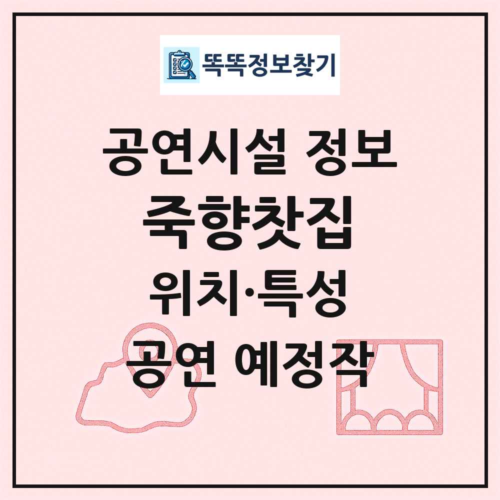 죽향찻집 최신 공연시설 정보