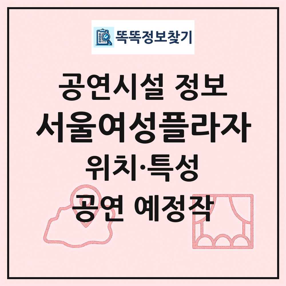 서울여성플라자 최신 공연시설 정보