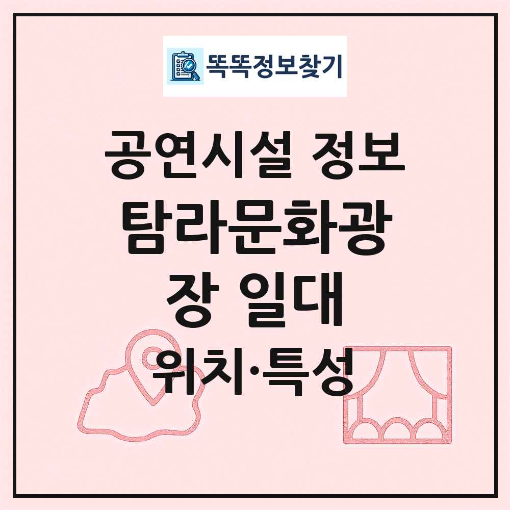 탐라문화광장 일대 최신 공연시설 정보