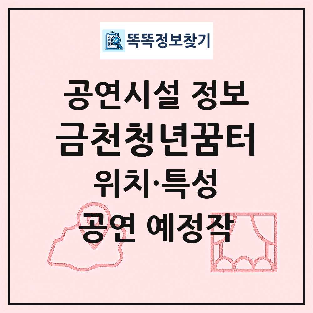 금천청년꿈터 최신 공연시설 정보