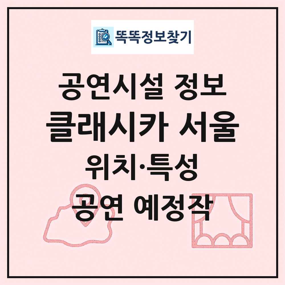클래시카 서울 최신 공연시설 정보