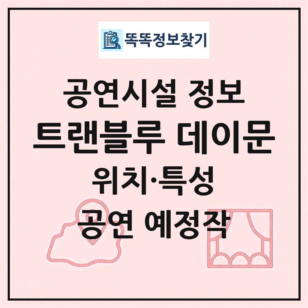 트랜블루 데이문 최신 공연시설 정보