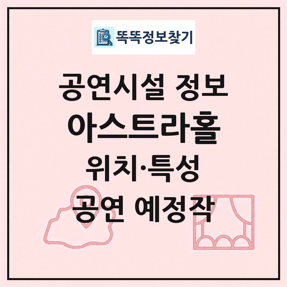 아스트라홀 최신 공연시설 정보