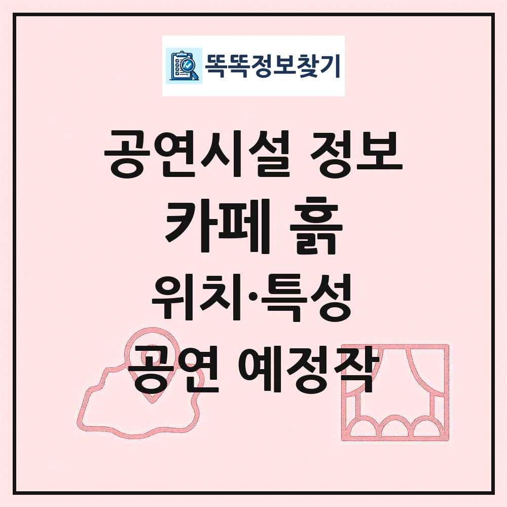 카페 흙 최신 공연시설 정보