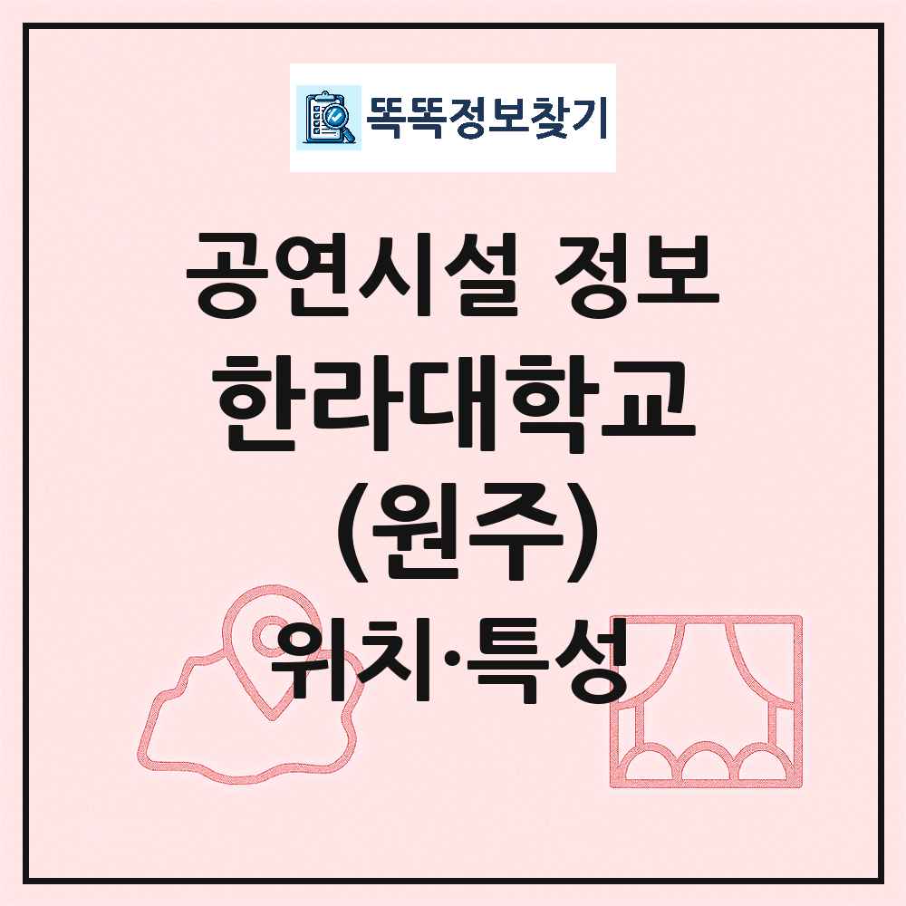 한라대학교 (원주) 최신 공연시설 정보